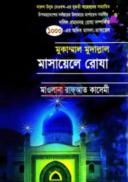 মাসায়েলে রোযা PDF বই - হাফেজ মুহাম্মদ হাবীবুর রহমান, মাওলানা রাফআত কাসেমী