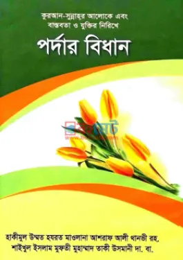 পর্দার বিধান PDF বই - মুফতী মুহাম্মাদ তাকী উসমানী, মাওলানা আশরাফ আলী থানভী রহ.