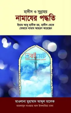হাদীস ও সুন্নাহয় : নামাযের পদ্ধতি PDF বই - মাওলানা মুহাম্মদ আব্দুল মালেক