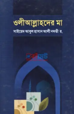ওলীআল্লাহদের মা PDF বই - সাইয়েদ আবুল হাসান আলী নদভী