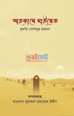 আহকামে মাইয়েত PDF বই - মুফতি গোলামুর রহমান