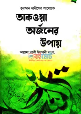 তাকওয়া অর্জনের উপায় PDF বই - মুফতী মুহাম্মাদ তাকী উসমানী