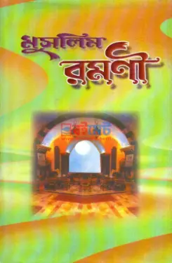 মুসলিম রমণী PDF বই - হযরত মাওলানা ওবায়দুল হক রহ.