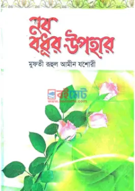 নববধূর উপহার PDF বই - মুফতী রুহুল আমীন যশোরী