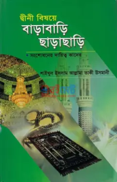 দ্বীনী বিষয়ে বাড়াবাড়ি ছাড়াছাড়ি PDF বই - মুফতী মুহাম্মাদ তাকী উসমানী