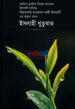 ইসলাহী খুতুবাত PDF বই (১ থেকে ১৮ খণ্ড) - মুফতী মুহাম্মাদ তাকী উসমানী