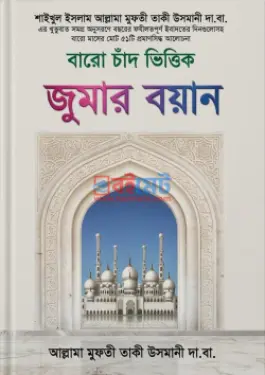 বারো চাঁদ ভিত্তিক জুমার বয়ান PDF বই (১ম-২য় খন্ড) - মুফতী মুহাম্মাদ তাকী উসমানী
