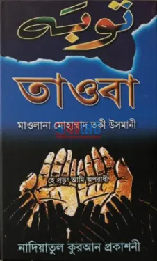 তাওবা PDF বই - মুফতী মুহাম্মাদ তাকী উসমানী