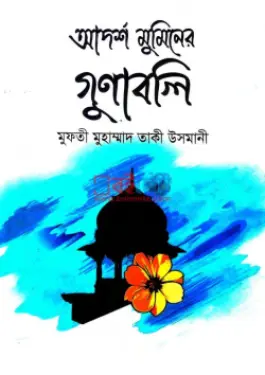 আদর্শ মুমিনের গুণাবলি PDF বই - মুফতী মুহাম্মাদ তাকী উসমানী