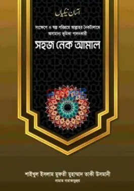 সহজ নেক আমল PDF বই - মুফতী মুহাম্মাদ তাকী উসমানী