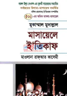 মাসায়েলে ই’তিকাফ PDF বই - হাফেজ মুহাম্মদ হাবীবুর রহমান