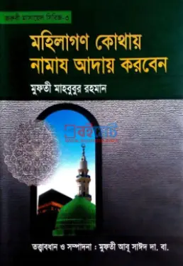 মহিলাগণ কোথায় নামায আদায় করবেন PDF বই - মুফতী মাহবুবুর রহমান কাফী