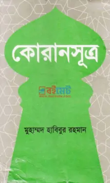 কোরানসূত্র PDF বই - বিচারপতি মুহাম্মদ হাবিবুর রহমান