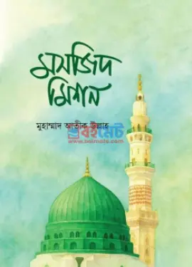 মসজিদ মিশন PDF বই - মুহাম্মাদ আতীক উল্লাহ