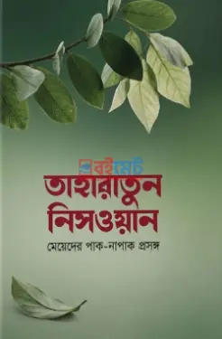 তাহারাতুন নিসওয়ান PDF বই - মাওলানা আব্দুল আহাদ নুমানী 
