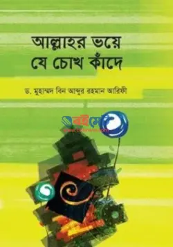আল্লাহর ভয়ে যে চোখ কাঁদে PDF বই - ড. মুহাম্মদ ইবনে আবদুর রহমান আরিফী