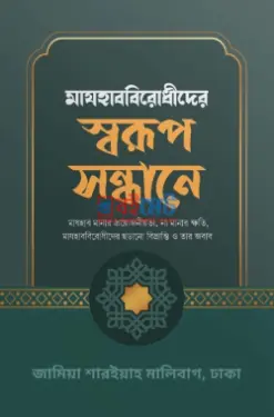 মাযহাব বিরোধীদের স্বরুপ সন্ধানে PDF বই - মাওলানা আহমদ মায়মূন