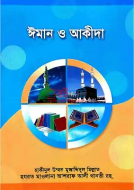 ঈমান ও আকীদা PDF বই - মাওলানা আশরাফ আলী থানভী (রহ.)