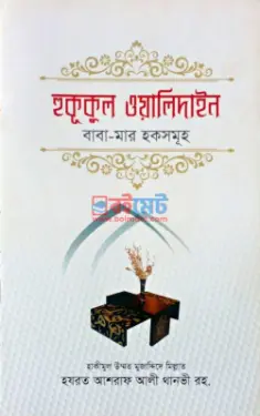 হুকূকুল ওয়ালিদাইন (বাবা মার হকসমূহ) PDF বই - মাওলানা আশরাফ আলী থানভী (রহ.)