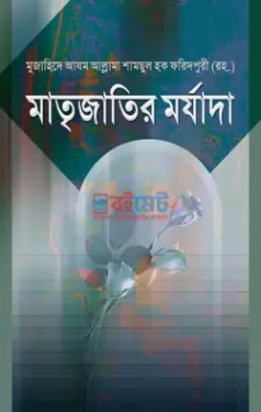 মাতৃজাতির মর্যাদা PDF বই - হযরত মাওলানা শামসুল হক ফরিদপুরী রহ.