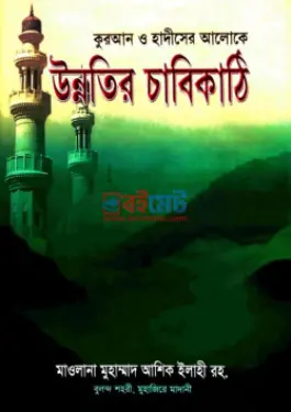 উন্নতির চাবিকাঠি PDF বই - মাওলানা আশেক এলাহী বুলন্দশহরী রহ.