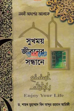সুখময় জীবনের সন্ধানে (Enjoy Your Life) PDF বই - ড. মুহাম্মদ আরিফী