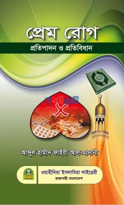 প্রেমরোগ প্রতিপাদন ও প্রতিবিধান PDF বই - আব্দুল হামীদ ফাইযী আল-মাদানী