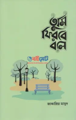 তুমি ফিরবে বলে (মেল ভার্সন) PDF বই - জাকারিয়া মাসুদ