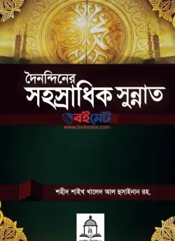 দৈনন্দিনের সহস্রাধিক সুন্নাত PDF বই - শাইখ খালিদ আল হুসাইনান রহ.