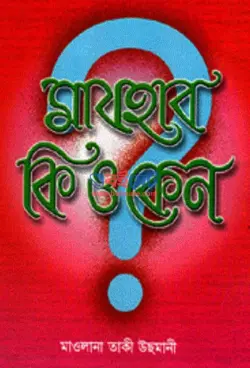 মাযহাব কি ও কেন PDF বই - মুফতী তাকী উসমানী