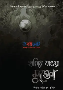 হারিয়ে যাওয়া মুক্তো PDF বই | Hariye Jawa Mukto