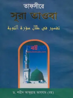 Tafsire Surah Tawba PDF (১ম ও ২য় খন্ড) | তাফসীরে সূরা তাওবা বই
