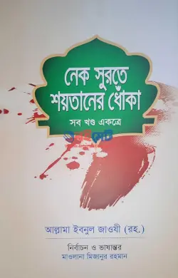 নেক সুরতে শয়তানের ধোঁকা PDF বই (১ম ও ২য় খন্ড) - আল্লামা ইবনুল জাওযী রহ.