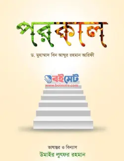 পরকাল PDF বই (মহাপ্রলয় ২) - ড. ইবনে আবদুর রহমান আরিফী
