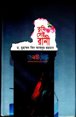 তুমি সেই রানী PDF বই - ড. মুহাম্মদ ইবনে আবদুর রহমান আরিফী