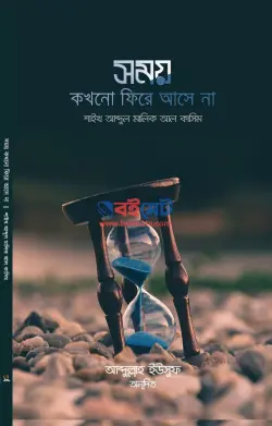 সময় কখনো ফিরে আসে না PDF বই - আব্দুল মালিক আল কাসিম