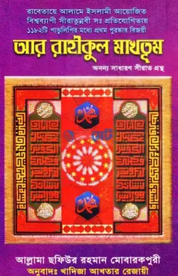 আর রাহীকুল মাখতূম PDF বই (অনন্য সাধারণ সীরাত গ্রন্থ) | Ar Rahikul Makhtum