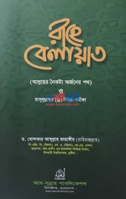 রাহে বেলায়াত PDF বই - ড. খোন্দকার আব্দুল্লাহ জাহাঙ্গীর