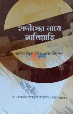 হাদীসের নামে জালিয়াতি PDF বই - ড. খোন্দকার আব্দুল্লাহ জাহাঙ্গীর