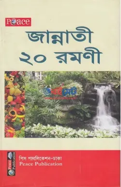 জান্নাতী ২০ রমণী PDF বই - মুয়াল্লিমা মোরশেদা বেগম