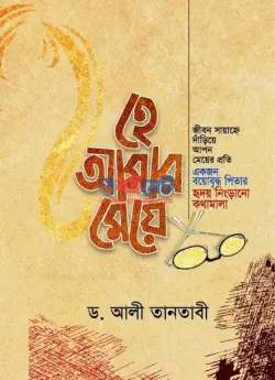 হে আমার মেয়ে PDF বই - শায়খ আলী তানতাবী রাহ.