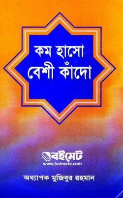 কম হাসো বেশি কাঁদো PDF বই - অধ্যাপক মুজিবুর রহমান | Kom Hasho Beshi Kado