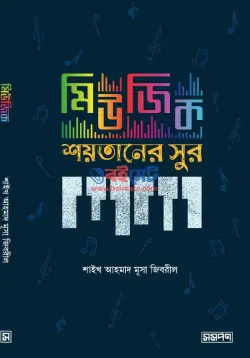 মিউজিক শয়তানের সুর PDF বই - শাইখ আহমাদ মুসা জিবরিল