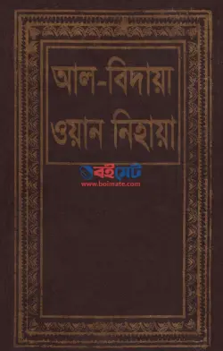 আল-বিদায়া ওয়ান নিহায়া PDF বই (১-১০ খন্ড) | Al Bidaya Wan Nihaya