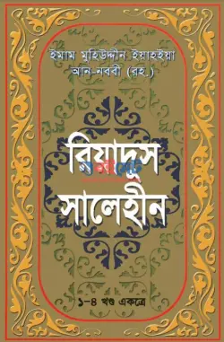 Riyadus Salehin PDF (সম্পূর্ণ বই) | রিয়াদুস সালেহীন বই