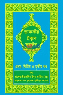 Tafsir Ibn Kasir PDF (১-১৮ খণ্ড) | তাফসীর ইবনে কাসীর বই