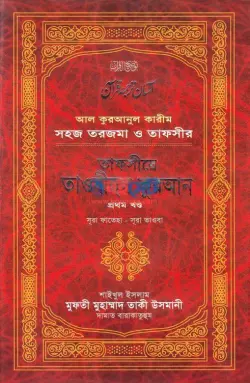 তাফসীরে তাওযীহুল কুরআন PDF বই (১ম-৩য় খন্ড) - মুফতী মুহাম্মাদ তাকী উসমানী