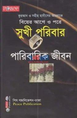 বিয়ের আগে ও পরে সুখী পরিবার ও পারিবারিক জীবন PDF বই (কুরআন ও হাদীসের আলোকে)