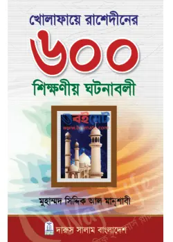 খেলাফায়ে রাশেদীনের ৬০০ শিক্ষণীয় ঘটনাবলী PDF বই - মুহাম্মদ সিদ্দিক আল মান্‌শাবী