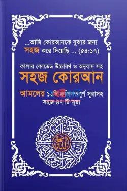 সহজ কোরআন ৪৭ সূরা PDF বই - ওয়ান পাবলিকেশন